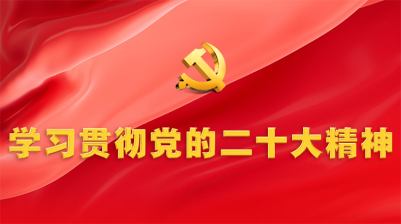 習近平在中共中央政治局第一次集體學習時強調 全面學習把握落實黨的二十大精神 奮力奪取全面建設社會主義現代化國家新勝利
